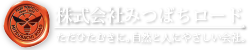 ローヤルゼリーや柿渋石鹸でお馴染み！みつばちロード