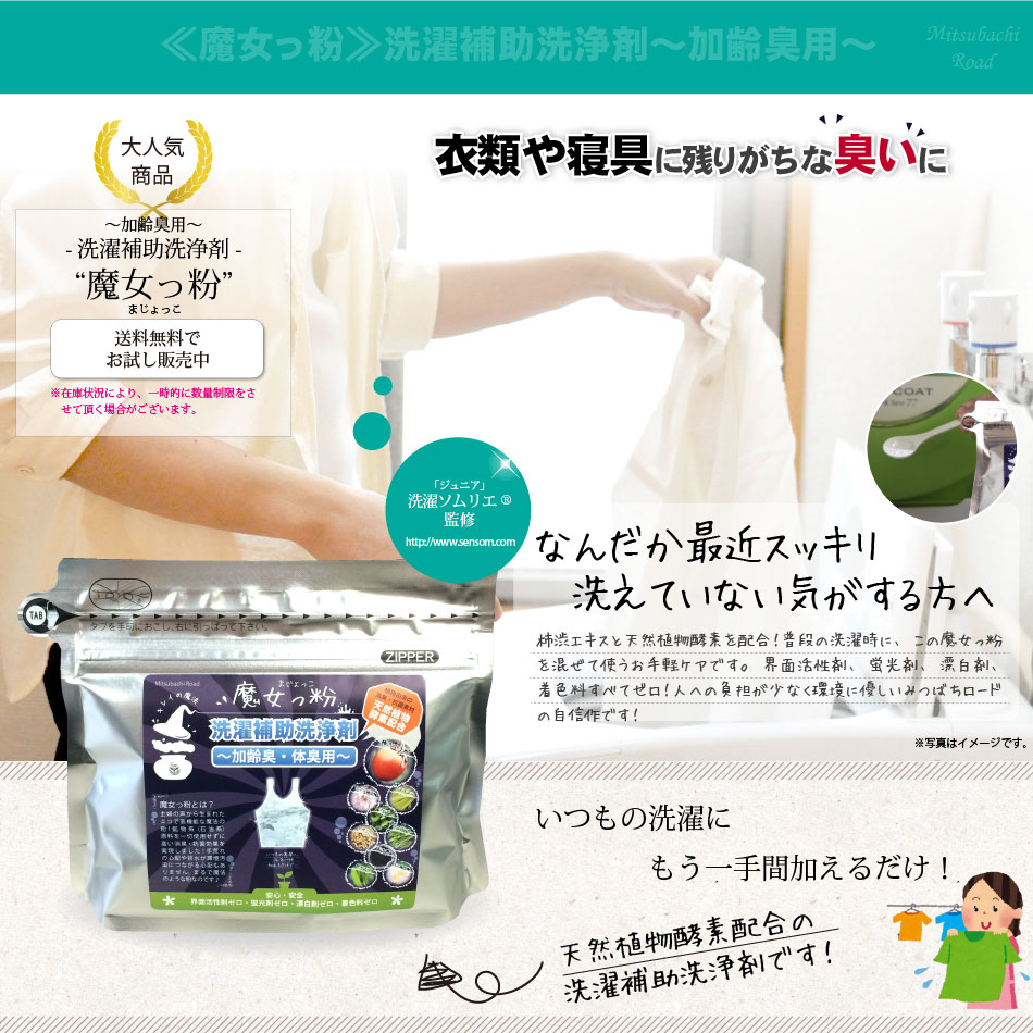魔女っ粉 洗濯補助洗浄剤 加齢臭 体臭 部屋干し 用