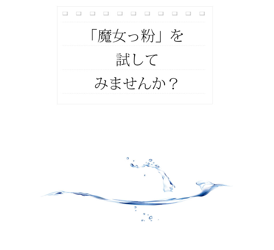 魔女っ粉 洗濯補助洗浄剤 加齢臭 体臭 部屋干し 用