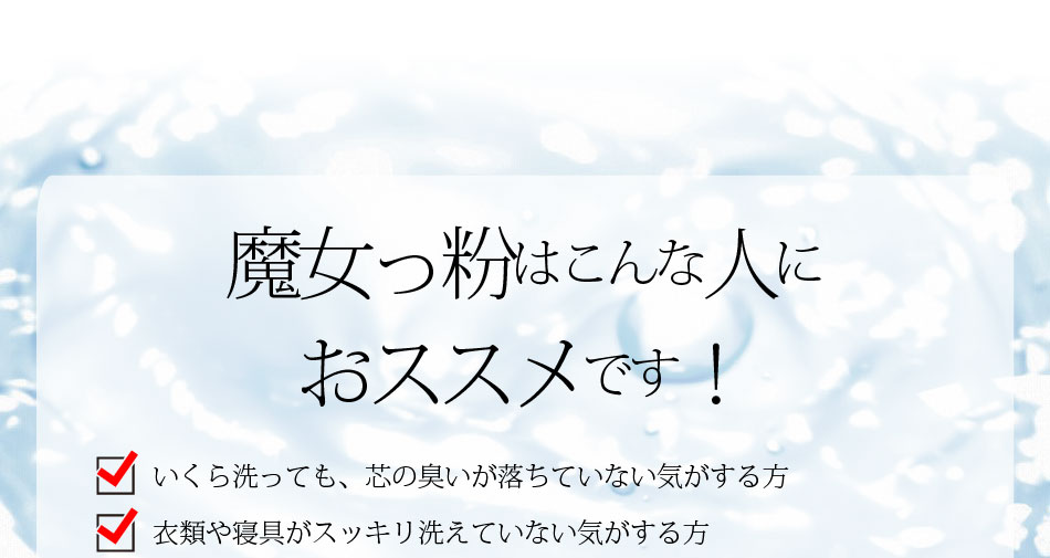 魔女っ粉 洗濯補助洗浄剤 加齢臭 体臭 部屋干し 用