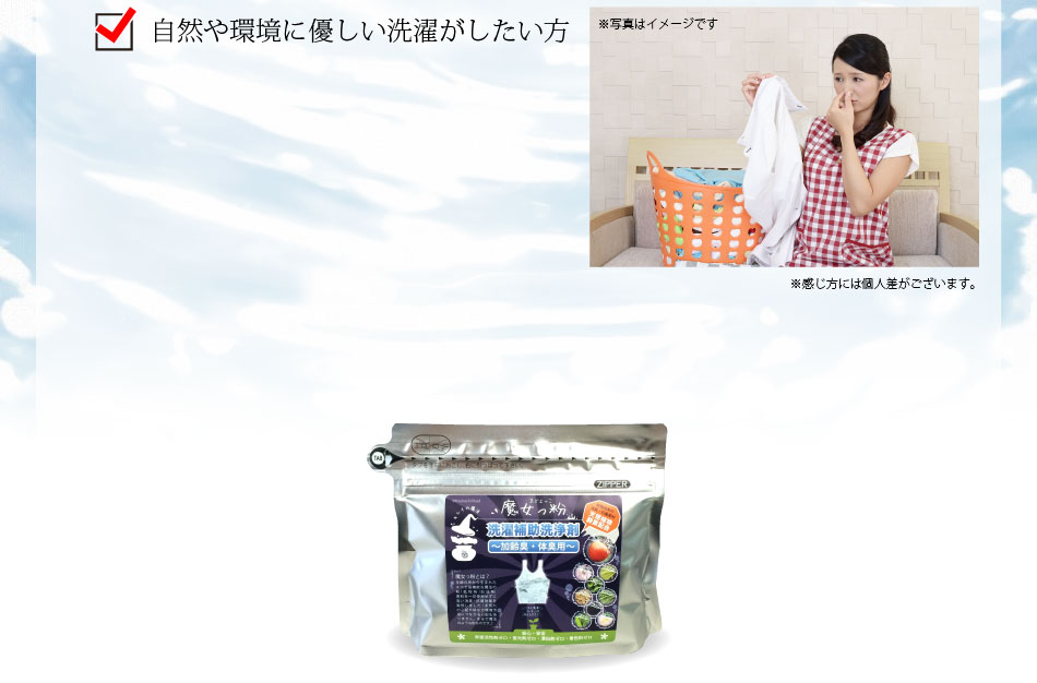 魔女っ粉 洗濯補助洗浄剤 加齢臭 体臭 部屋干し 用