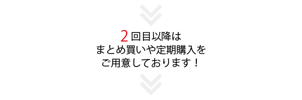 2回目以降もお得