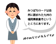 ローヤルゼリーや柿渋石鹸でお馴染み！みつばちロードへようこそ