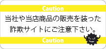 詐欺サイトにご注意下さい