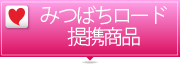 提携商品